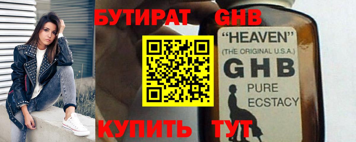 БУТИРАТ оксибутират Псков
