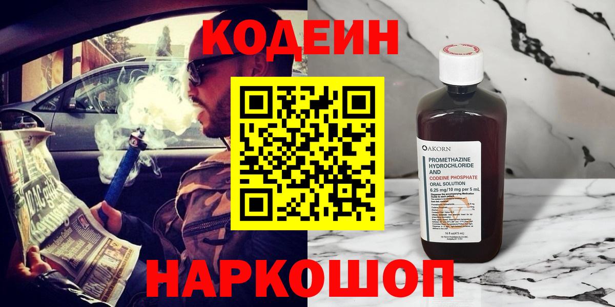 Псков  Codein напиток Lean (лин)  Вход с VPN 