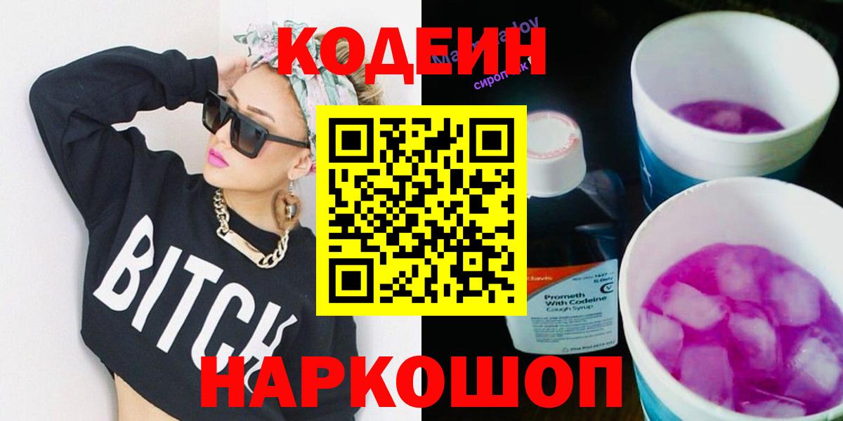 Кодеин Purple Drank Псков